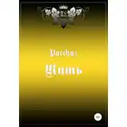 Постер книги Жить