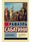 Рафаэль Сабатини - Скарамуш