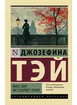Джозефина Тэй - Мисс Пим расставляет точки