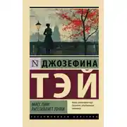 Постер книги Мисс Пим расставляет точки
