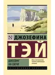 Джозефина Тэй - Шиллинг на свечи