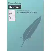 Постер книги Кентавр