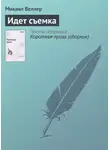 Михаил Веллер - Идет съемка