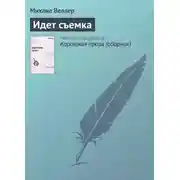 Постер книги Идет съемка