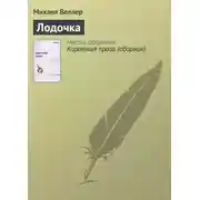 Постер книги Лодочка