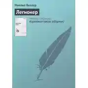 Постер книги Легионер