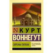 Постер книги Сирены Титана