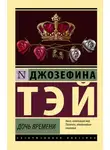 Джозефина Тэй - Дочь времени