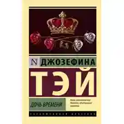 Постер книги Дочь времени