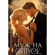 Постер книги Муж на отпуск