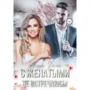 Постер книги С женатыми не встречаюсь!