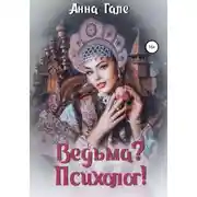 Постер книги Ведьма? Психолог!
