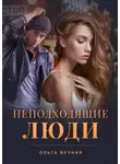 Ольга Вечная - Неподходящие люди