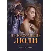 Постер книги Неподходящие люди