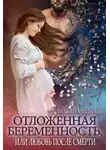 Татьяна Михаль - Отложенная беременность, или Любовь после смерти