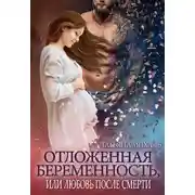 Постер книги Отложенная беременность, или Любовь после смерти