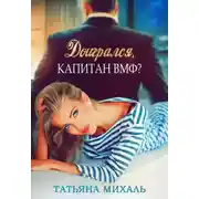 Постер книги Доигрался, капитан ВМФ?
