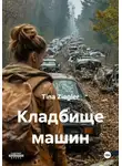 Tina Ziegler - Кладбище машин