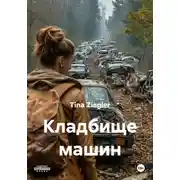 Постер книги Кладбище машин