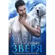 Постер книги Желание зверя
