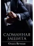 Ольга Вечная - Сломанная защита