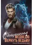 Анна Владимирова - Обещанная медведю. Вернуть ведьму