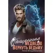 Постер книги Обещанная медведю. Вернуть ведьму