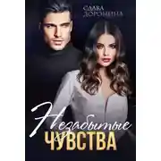 Постер книги Незабытые чувства