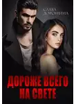 Слава Доронина - Дороже всего на свете