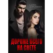 Постер книги Дороже всего на свете