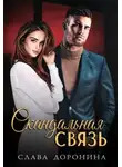 Слава Доронина - Скандальная связь