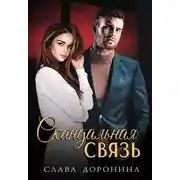 Постер книги Скандальная связь