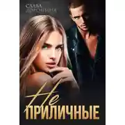 Постер книги Неприличные