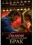 Анна Гале - Согласна на фиктивный брак