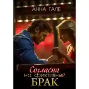 Постер книги Согласна на фиктивный брак