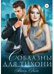 Анна Гале - Соблазны для тихони