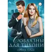 Постер книги Соблазны для тихони