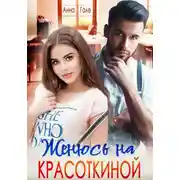 Постер книги Женюсь на Красоткиной