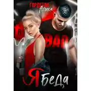 Постер книги Ябеда