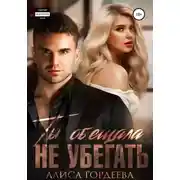 Постер книги Ты обещала не убегать