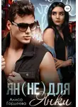 Алиса Гордеева - Ян (не) для Янки