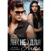 Постер книги Ян (не) для Янки