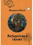 Наталья Олеск - Ливадийская сказка