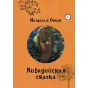 Постер книги Ливадийская сказка