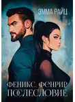 Эмма Райц - Феникс. Фенрир. Послесловие