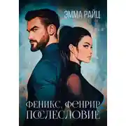 Постер книги Феникс. Фенрир. Послесловие