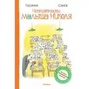 Постер книги Неприятности малыша Николя