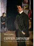 Шенг Схейен - Сергей Дягилев. «Русские сезоны» навсегда