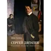 Постер книги Сергей Дягилев. «Русские сезоны» навсегда
