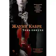 Постер книги Тень евнуха